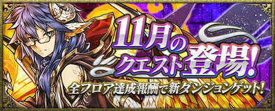11月のクエストダンジョン
