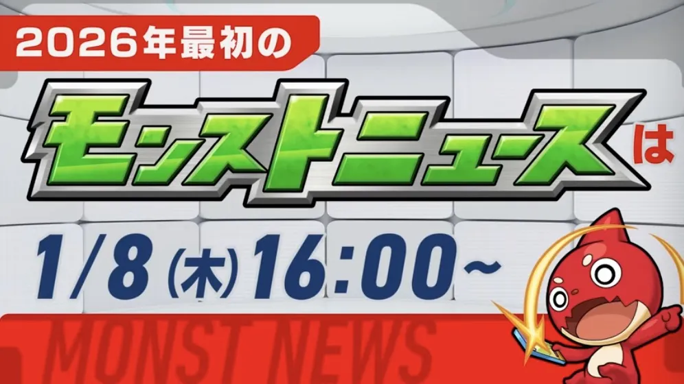 来週のモンストニュース