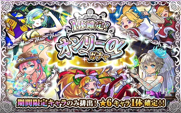 オンリーαガチャ