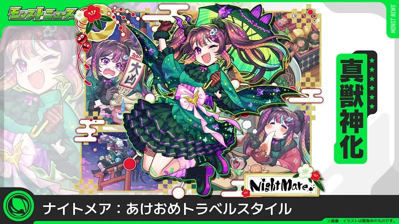 新春ナイトメア