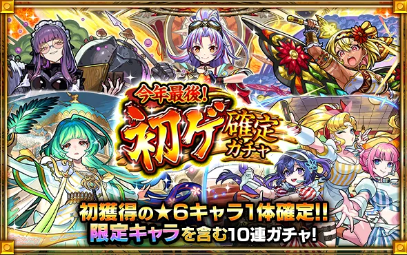 初ゲ確定ガチャ