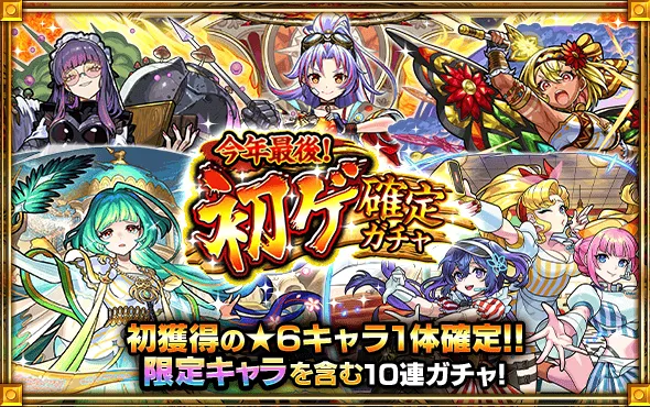 初ゲ確定ガチャ