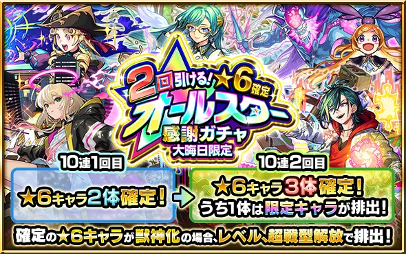 オールスター感謝ガチャ