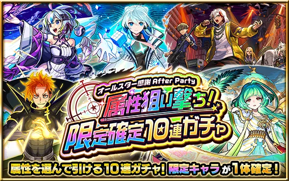 属性狙い撃ちガチャ