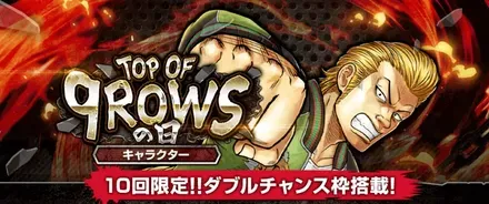 9ROWSの日 キャラクターガチャ