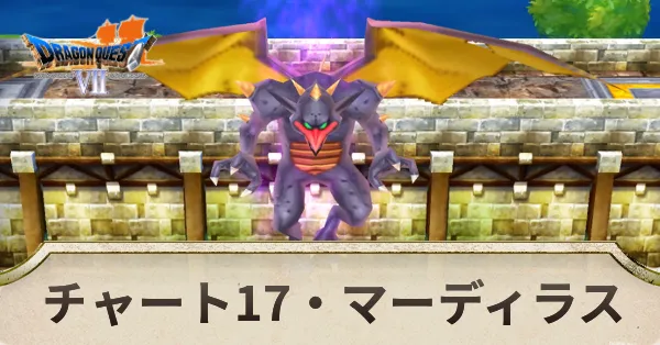 マーディラスの攻略