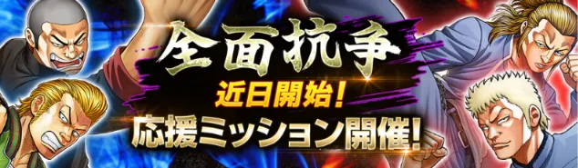 全面抗争近日開始！応援ミッション開催
