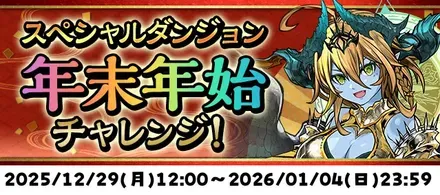 年末年始チャレンジ