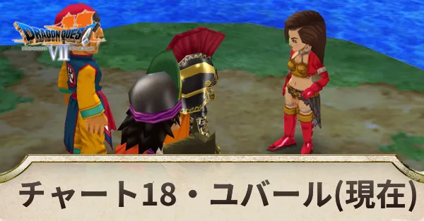 ユバール（現在）の攻略