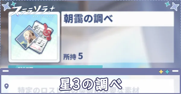 星3の調べ