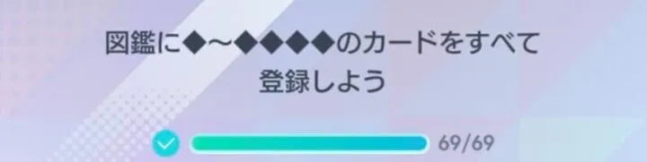 条件となるカードを全入手