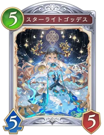 スターライトゴッデスの画像