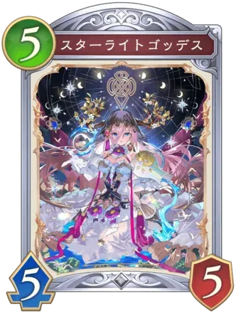スターライトゴッデス画像