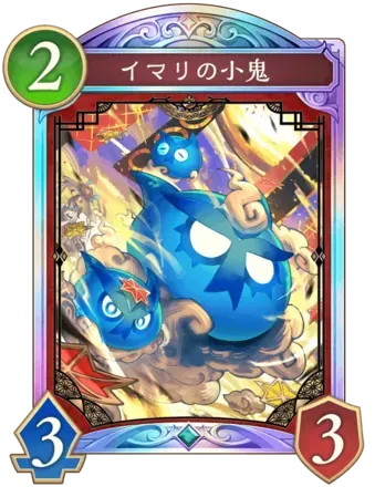 イマリの小鬼画像