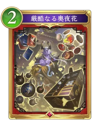 厳酷なる奥夜花画像