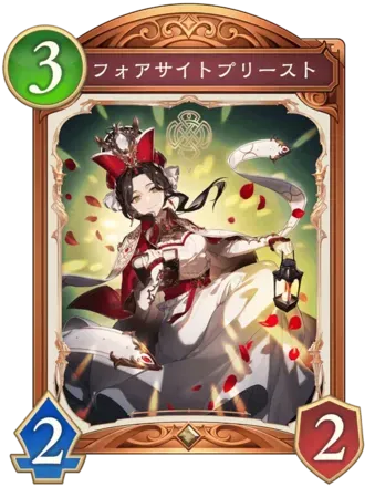 フォアサイトプリースト画像