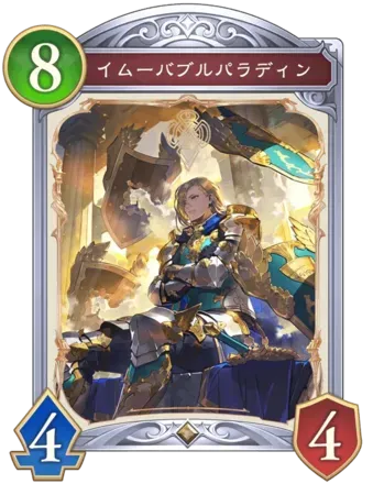 イムーバブルパラディンの画像