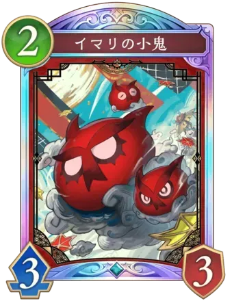 イマリの小鬼画像