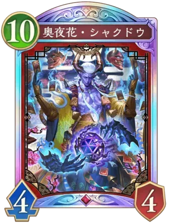 奥夜花・シャクドウ画像