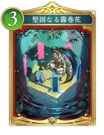 堅固なる霧巻花画像