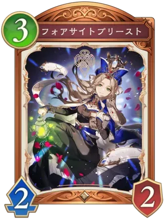 フォアサイトプリースト画像