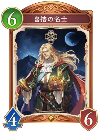 喜捨の名士の画像