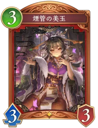 煙管の美玉画像