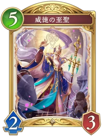 威徳の至聖画像