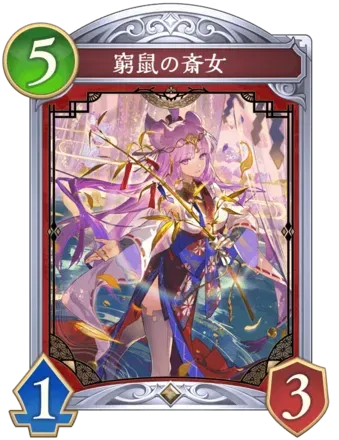 窮鼠の斎女画像