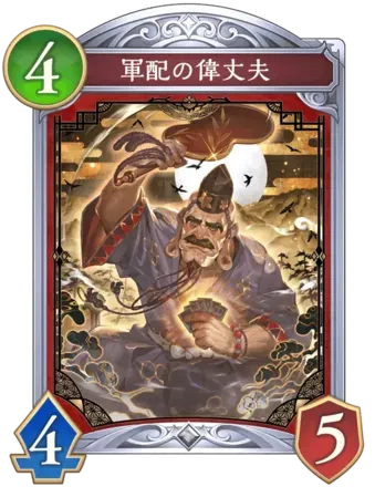 軍配の偉丈夫画像