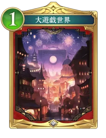 大遊戯世界画像