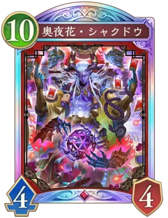 奥夜花・シャクドウ画像