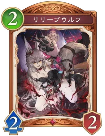 リリーブウルフ画像