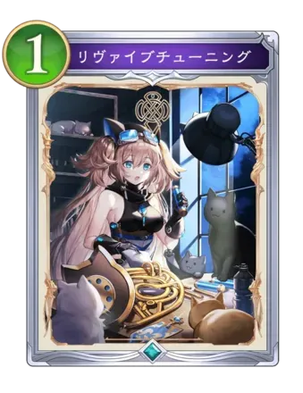 リヴァイブチューニングの画像