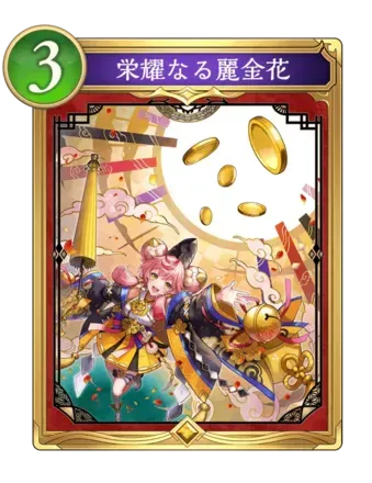 栄耀なる麗金花の画像