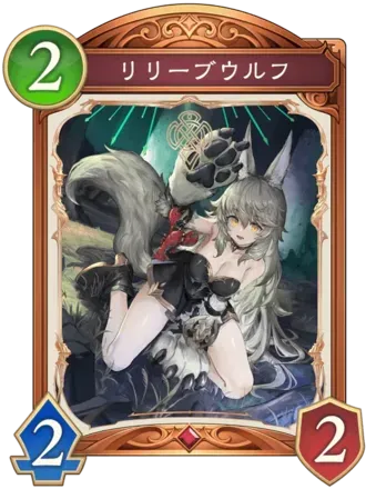 リリーブウルフ画像