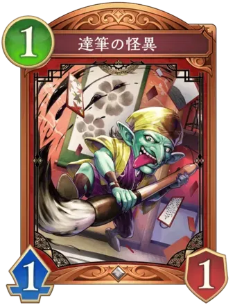 達筆の怪異画像