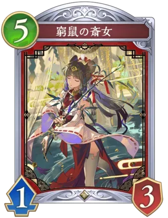 窮鼠の斎女画像