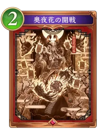 奥夜花の開戦画像