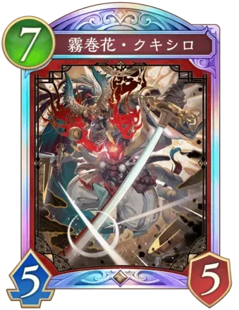 霧巻花・クキシロ画像