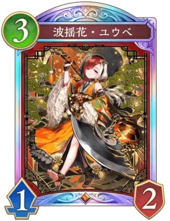 波揺花・ユウベ画像