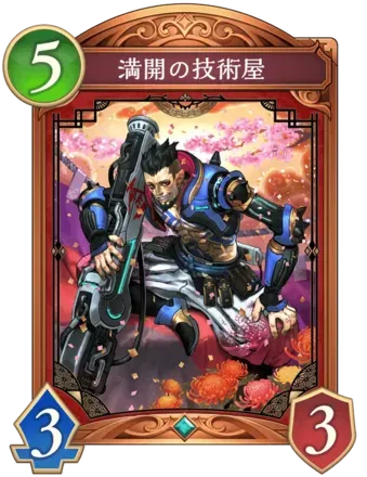 満開の技術屋画像