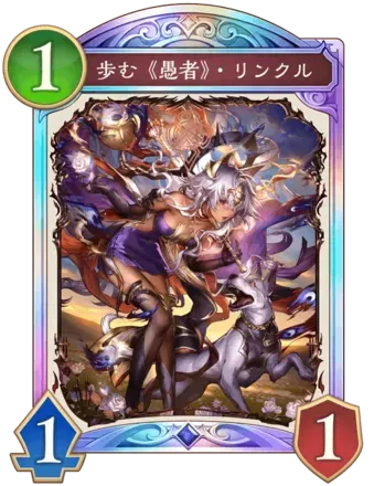 歩む《愚者》・リンクル画像