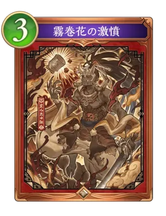 霧巻花の激憤画像