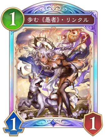 歩む《愚者》・リンクル画像