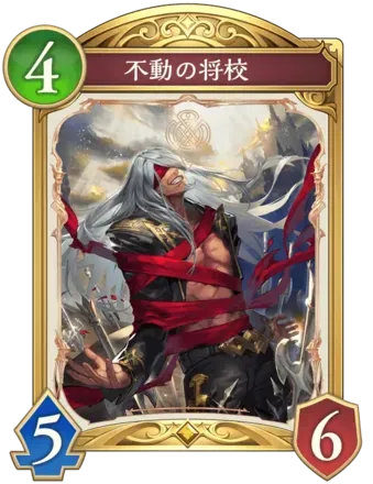 不動の将校の画像