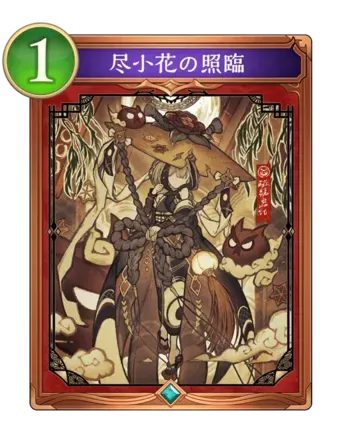 尽小花の照臨の画像