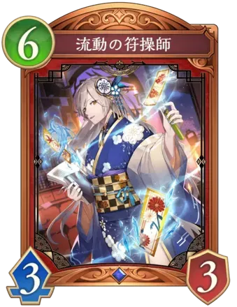 流動の符操師画像