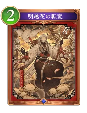 明越花の転変画像