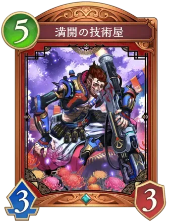 満開の技術屋画像